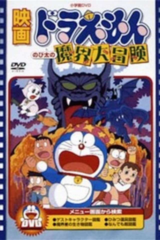 Doraemon: Nobita's Great Adventure in the World of Magic