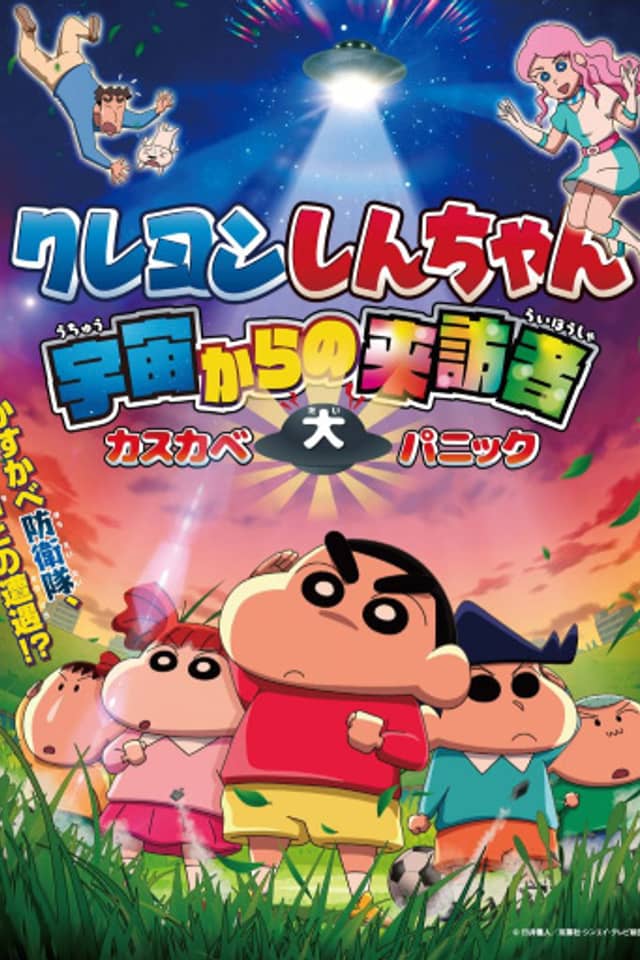 Crayon Shin-chan: Uchuu kara no Raihousha Kasukabe Dai Panic