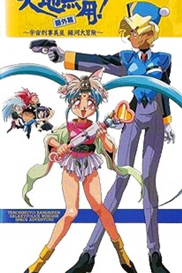 Tenchi Muyo! Bangaihen: Galaxy Police Mihoshi Space Adventure