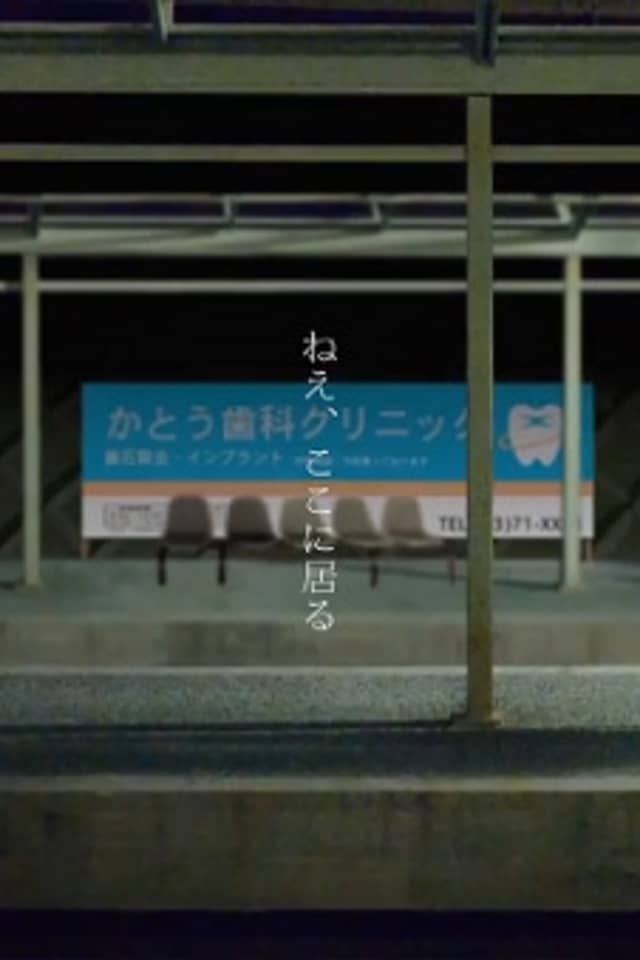 Nee, Koko ni Iru.