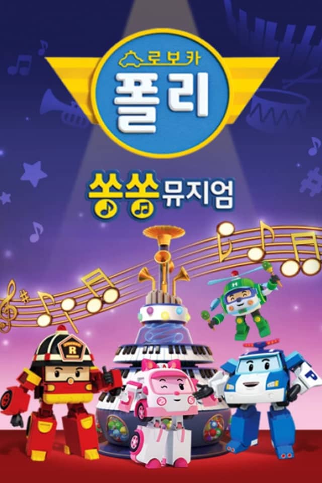 Robocar POLI: SongSong Museum