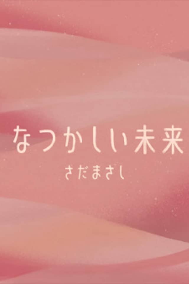 Natsukashii Mirai