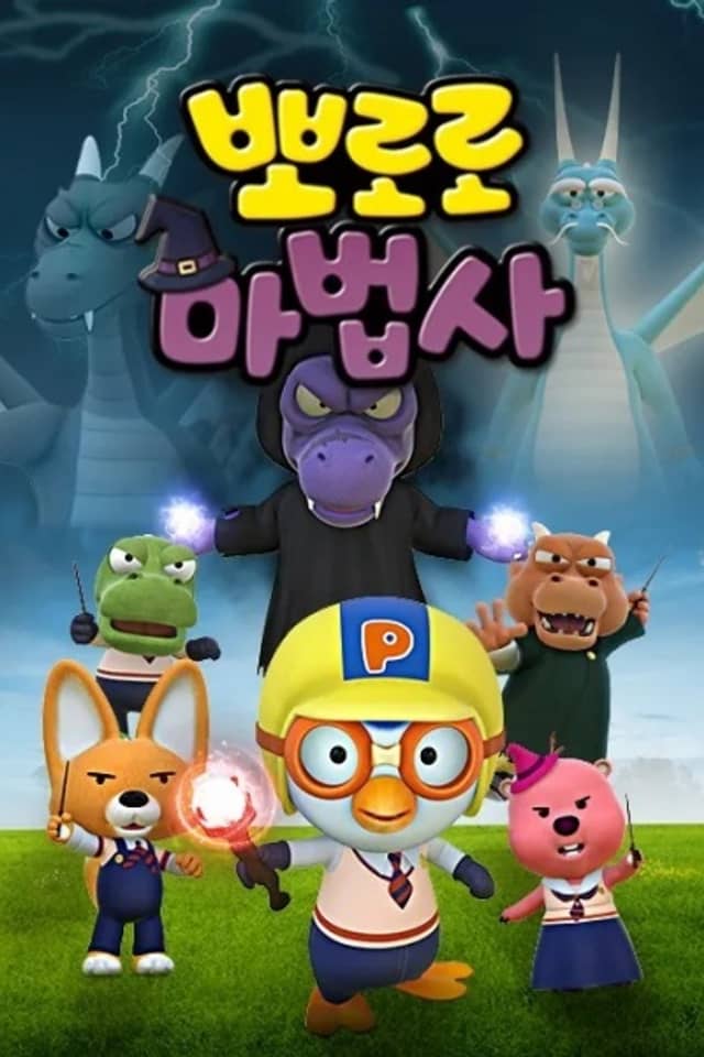 Pororo the Wizard: Guardians of the Legendary Magic Wand