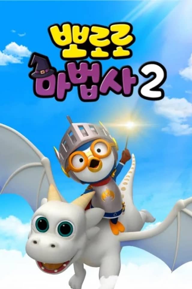 Pororo the Wizard 2: Be a Dragon Knight!