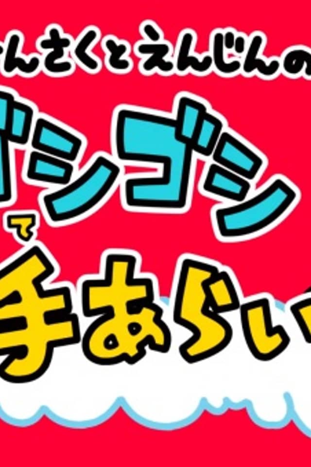Wash Your Hands with Kensaku & Enjin