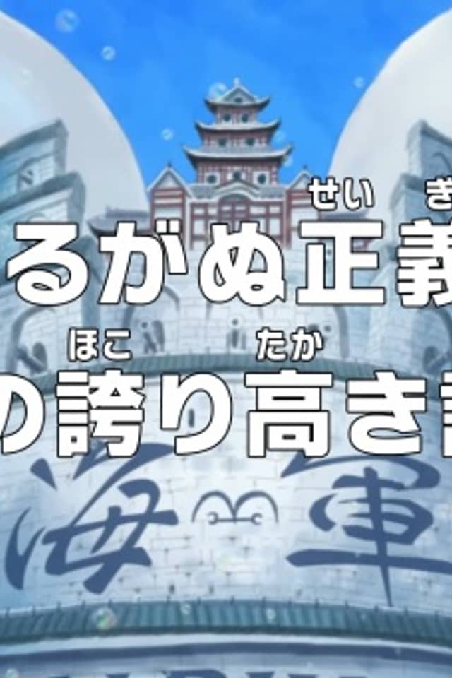 One Piece: Unwavering Justice! The Navy's Proud Log!