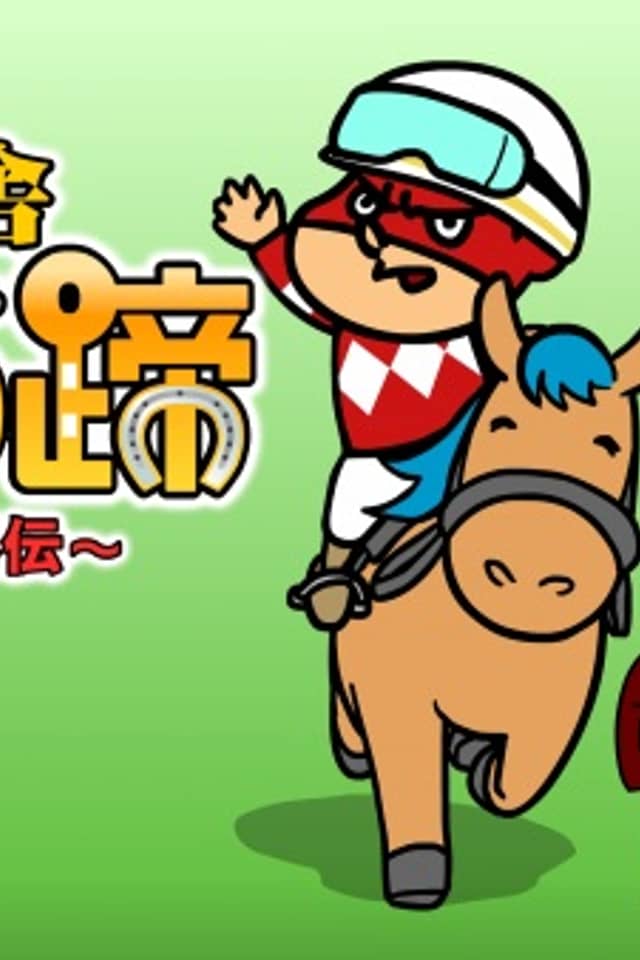 Taka no Tsume Gaiden "Himitsu Kyuusha: Uma no Hizume"