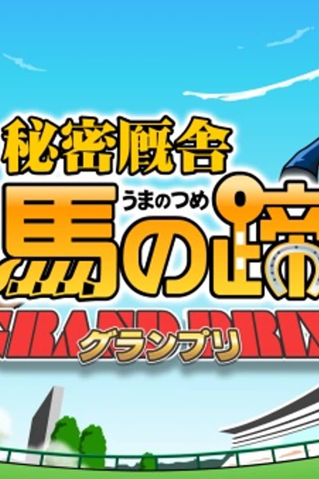 Taka no Tsume Gaiden "Himitsu Kyuusha: Uma no Hizume - Grand Prix"
