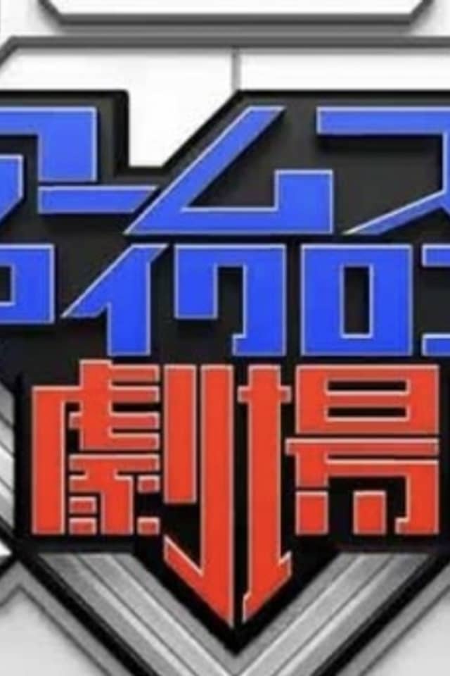 Arms Micron Gekijou