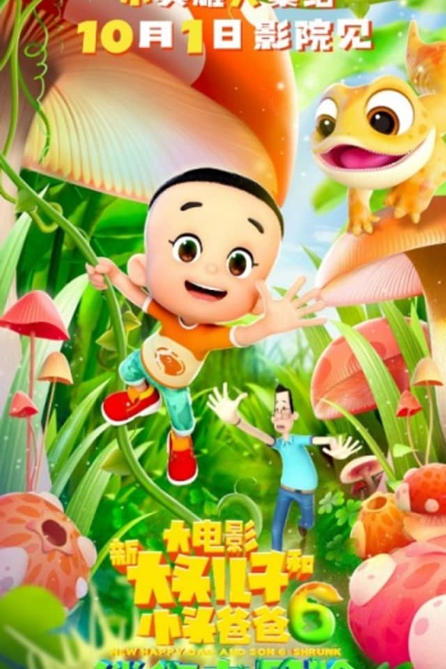 Xin Datou Er Zi He Xiao Tou Baba 6: Mini da Maoxian