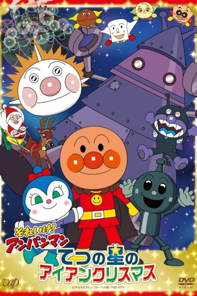 Sore Ike! Anpanman: Tetsu no Hoshi no Iron Christmas