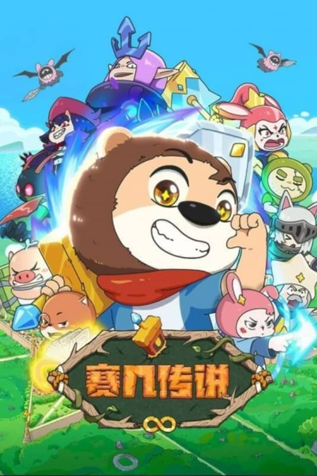 Sai Ji Chuanshuo