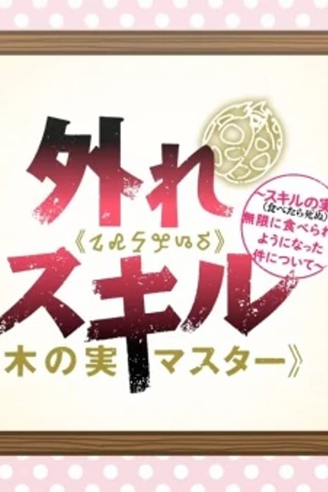 Bogus Skill <<Fruitmaster>>: About That Time I Became Able to Eat Unlimited Numbers of Skill Fruits (That Kill You) Mini Anime