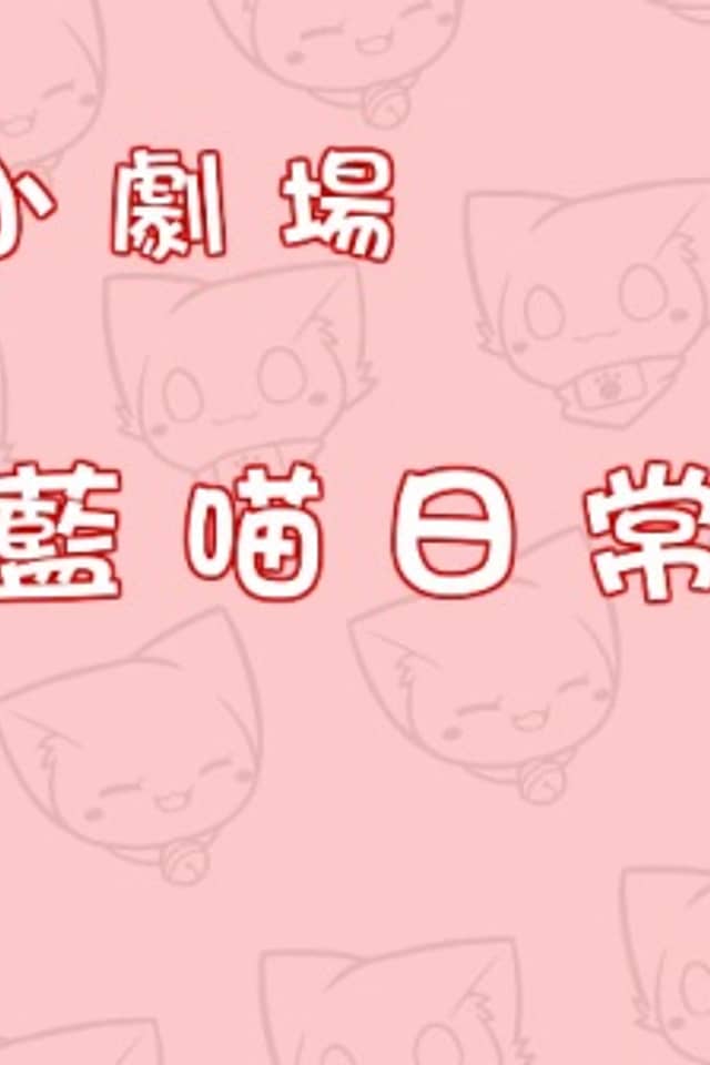 Miao Miao Xiao Juchang 2nd Season