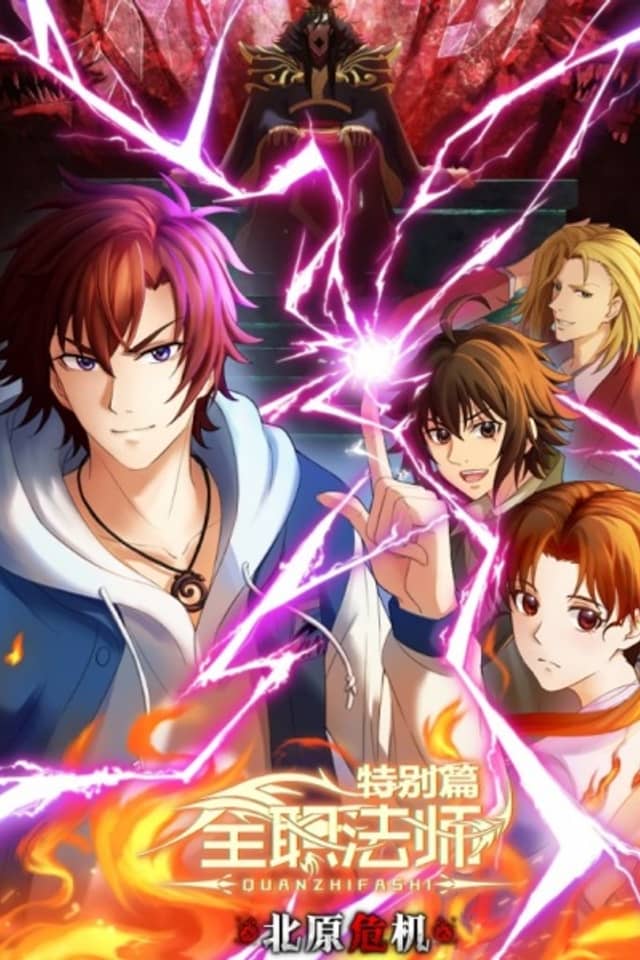 The Almighty Mage SP: Beiyuan Crisis