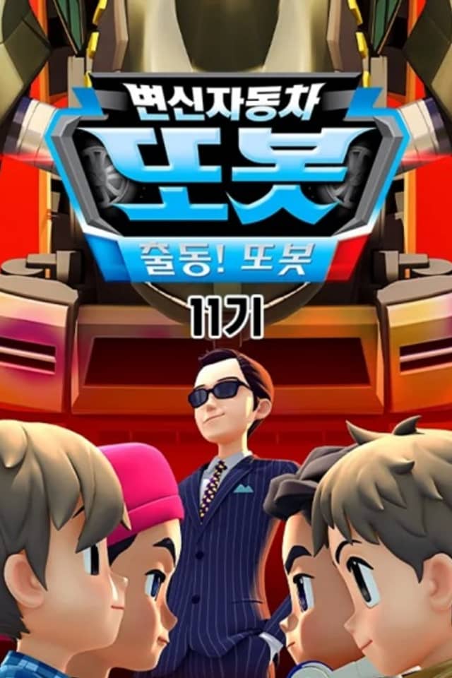 Byeonsinjadongcha Tobot 11th Season