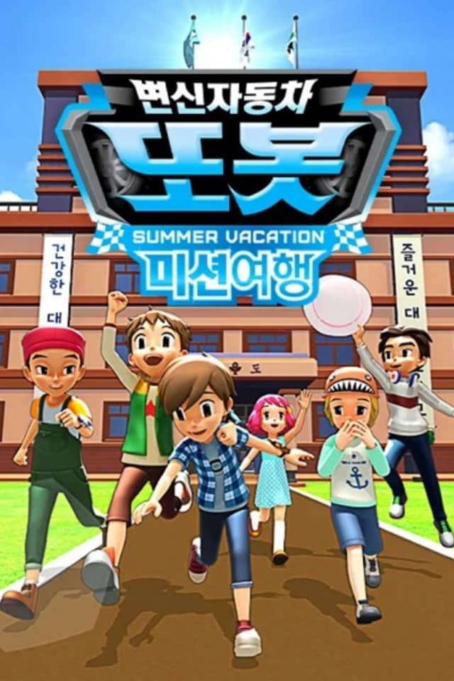 Byeonsinjadongcha Tobot: Mission Yeohaeng