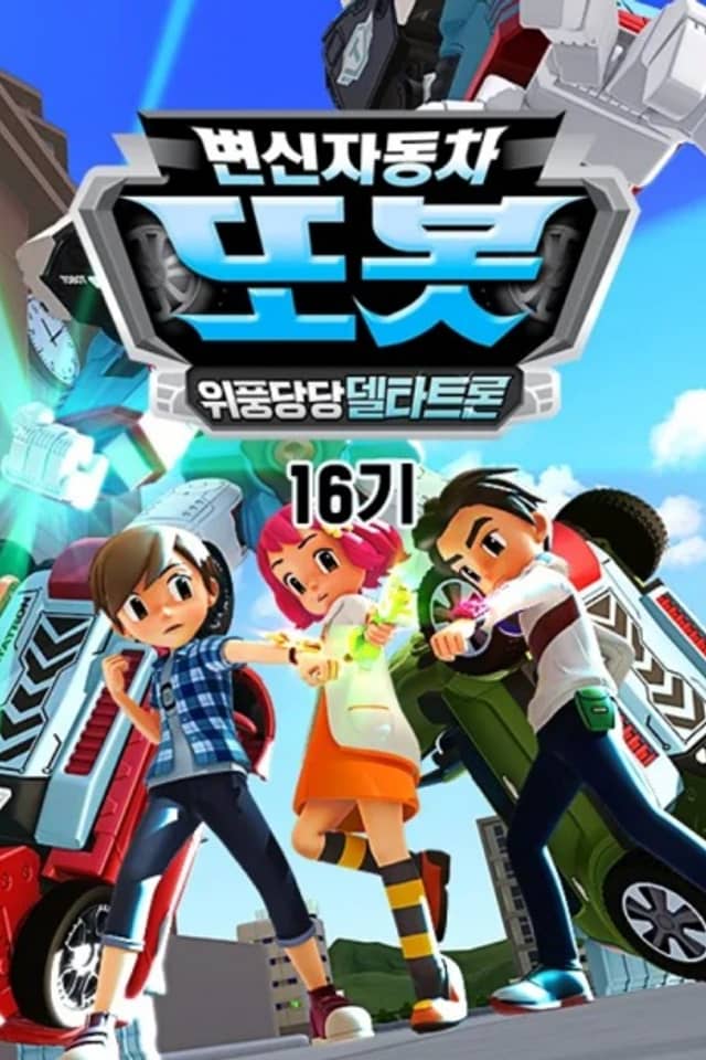 Byeonsinjadongcha Tobot 16th Season