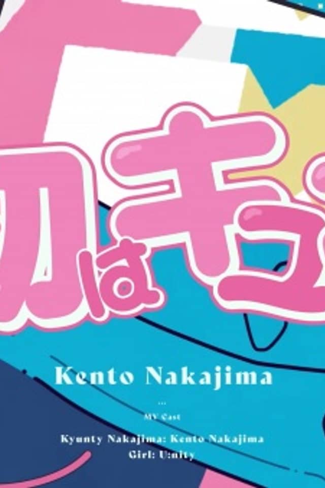 Saisho wa Kyun!