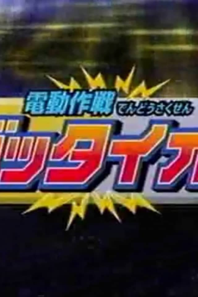 Dendou Sakusen Gattaiou