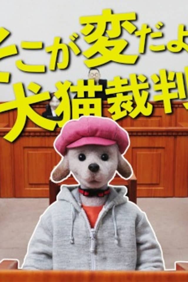 Soko ga Hen da yo! Inuneko Saiban