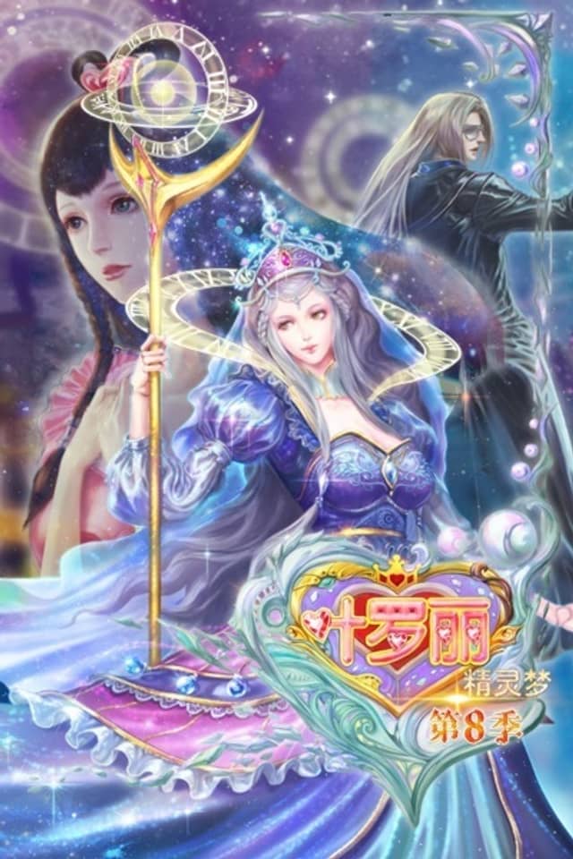 The Fairy Dream of Yeloli Season 8