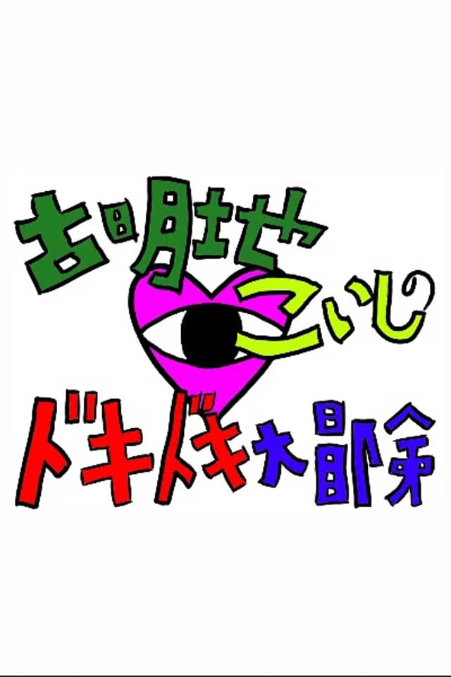 Koishi Komeiji's Heart-Throbbing Adventure