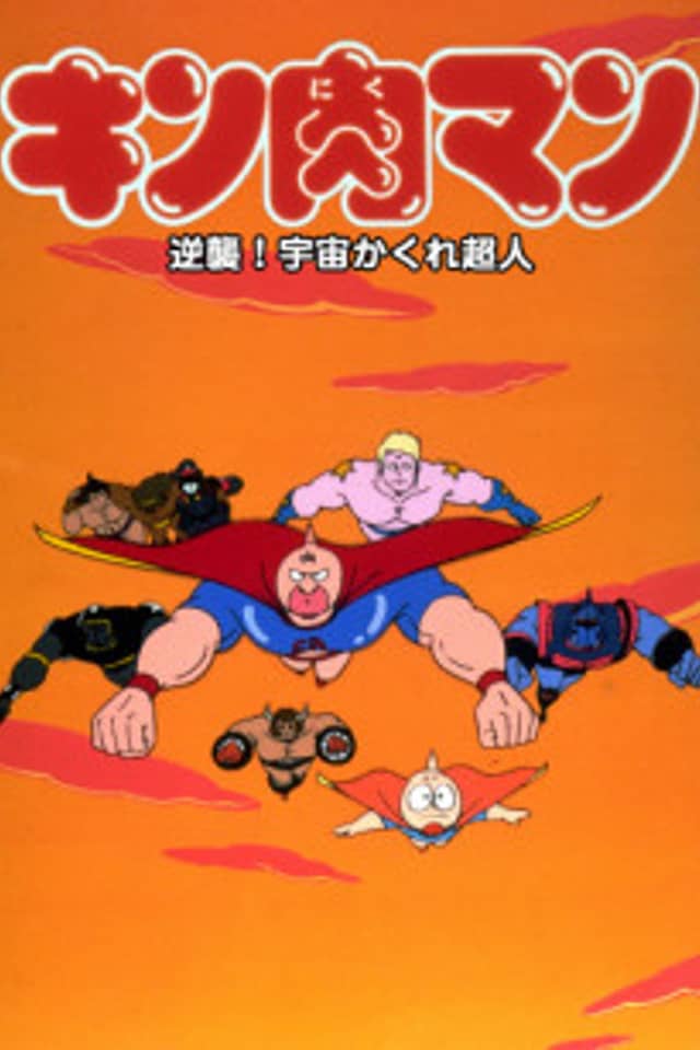 Kinnikuman: Gyakushuu! Uchuu Kakure Choujin