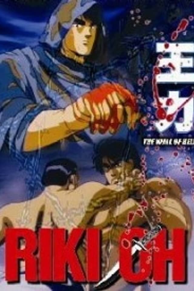 Riki-Oh: The Wall of Hell
