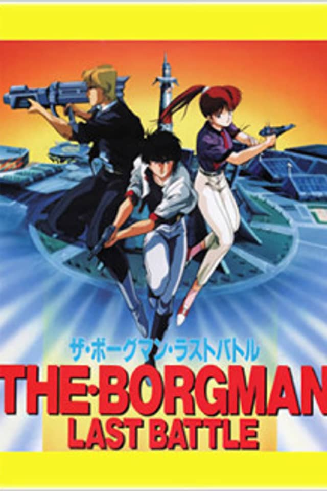 Sonic Soldier Borgman: Last Battle