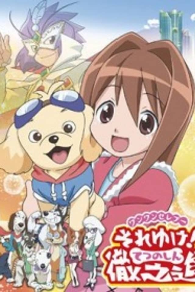 Wan Wan Serepu Soreyuke! Tetsunoshin