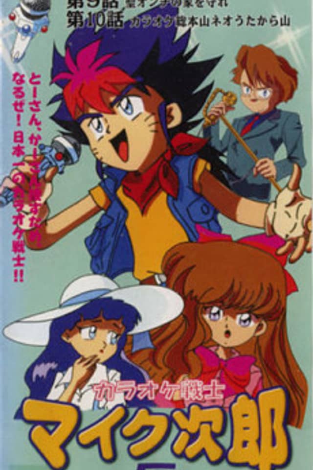 Karaoke Senshi Mike Jirou