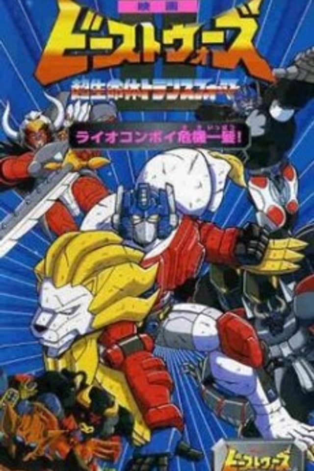 Beast Wars II: Chou Seimeitai Transformers - Lio Convoy Kiki Ippatsu!