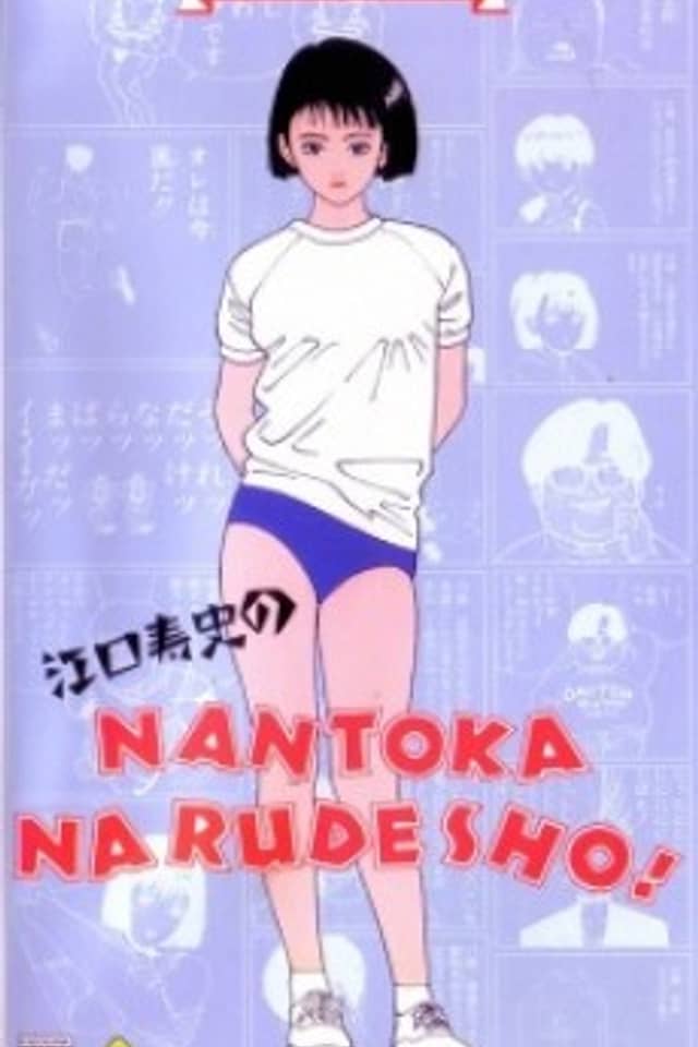 Eguchi Hisashi no NANTOKA NARUDESHO!