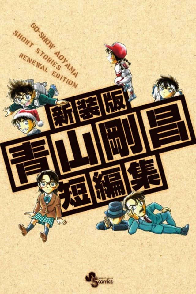 Gosho Aoyama's Collection of Short Stories
