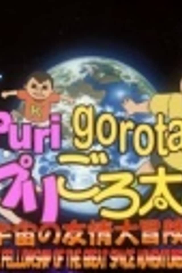 PuriGorota: Uchuu no Yuujou Daibouken