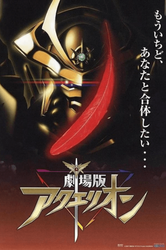 Gekijouban Aquarion