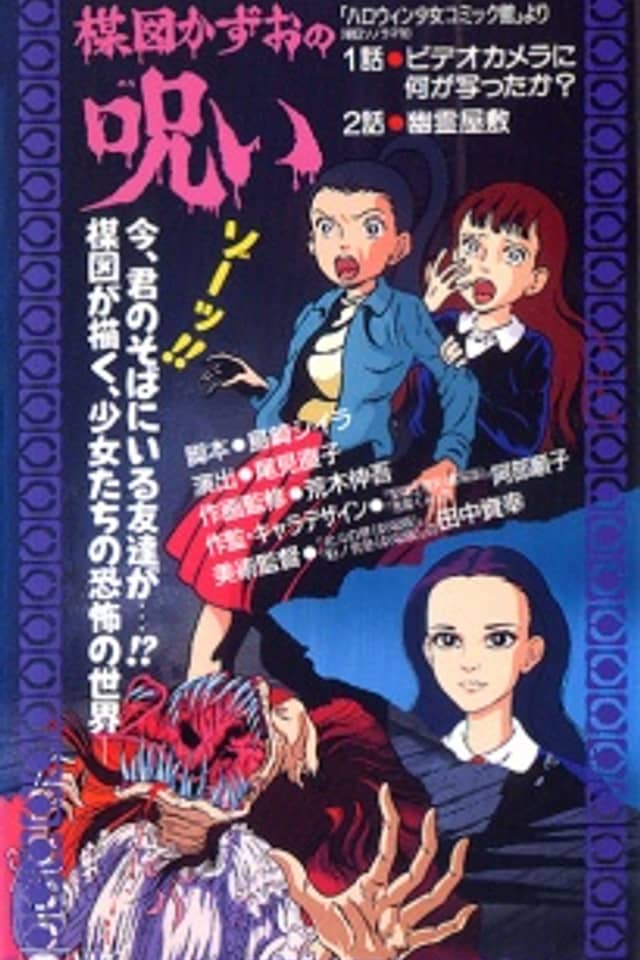 The Curse of Kazuo Umezu