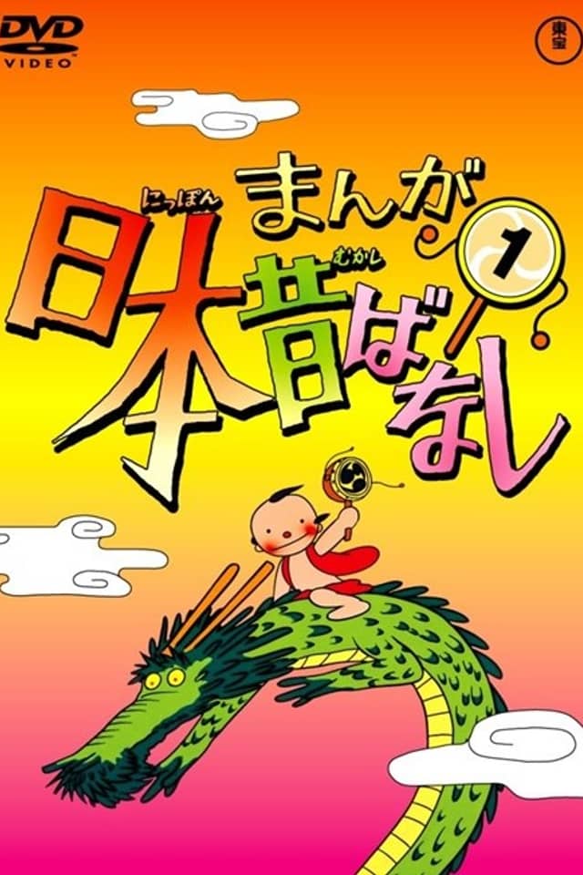 Manga Nippon Mukashibanashi (1976)
