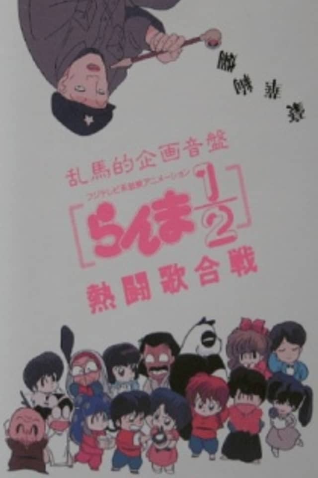 Ranma 1/2: Hot Song Contest
