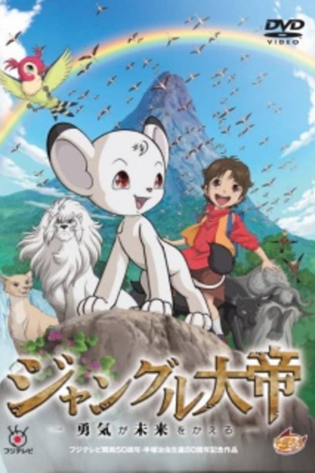 Jungle Emperor: The Brave Can Change the Future
