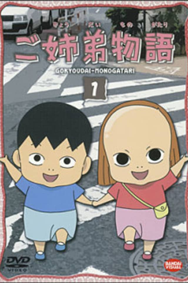 Gokyoudai Monogatari