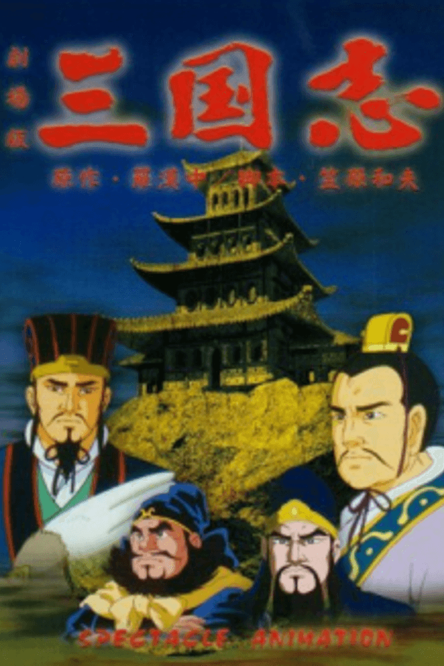 Sangokushi Daiichibu Eiyuutachi no Yoake