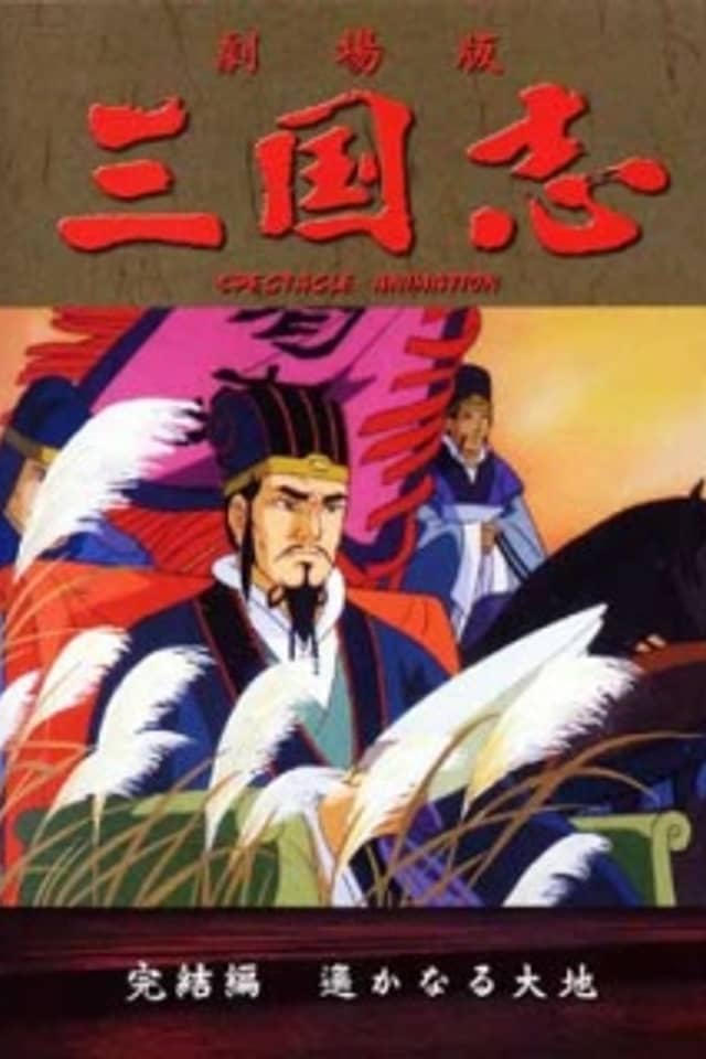 Sangokushi Daisanbu Harukanaru Taichi