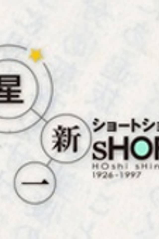 Hoshi Shinichi's Short Shorts