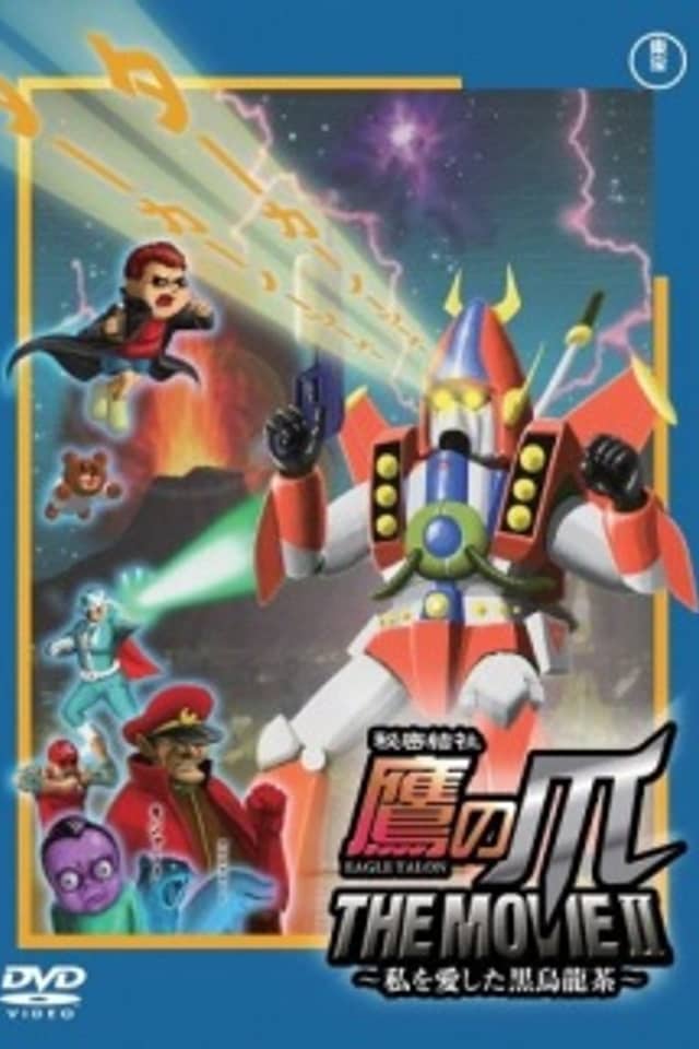Himitsukessha Taka no Tsume THE MOVIE II: Watashi wo Aishita Kuro Oolong-Cha