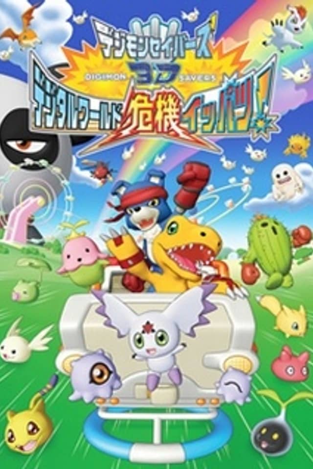 Digimon Savers 3D: Digital World Kiki Ippatsu!