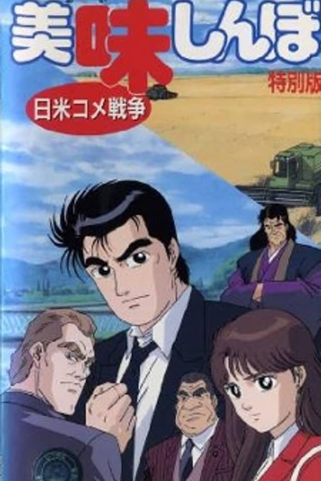 Oishinbo: The Japan-America Rice War