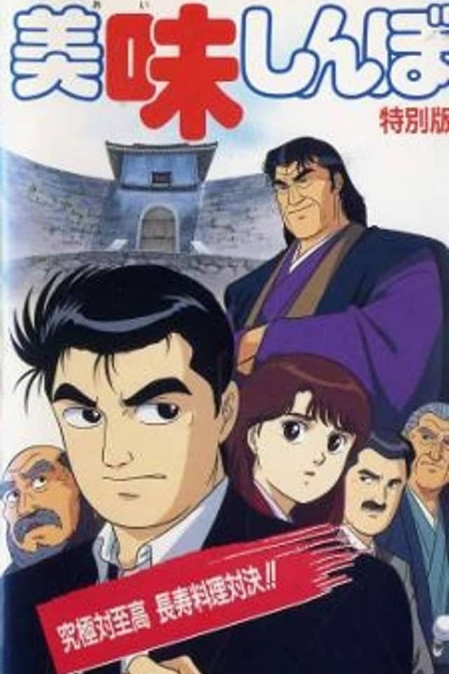 Oishinbo: Kyuukyoku Tai Shikou, Chouju Ryouri Taiketsu!!