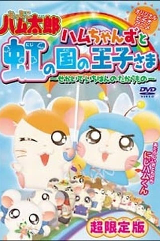 Tottoko Hamtaro OVA 3: Hamuchanzu to Niji no Kuni no Oujisama - Sekai de Ichiban no Takaramono